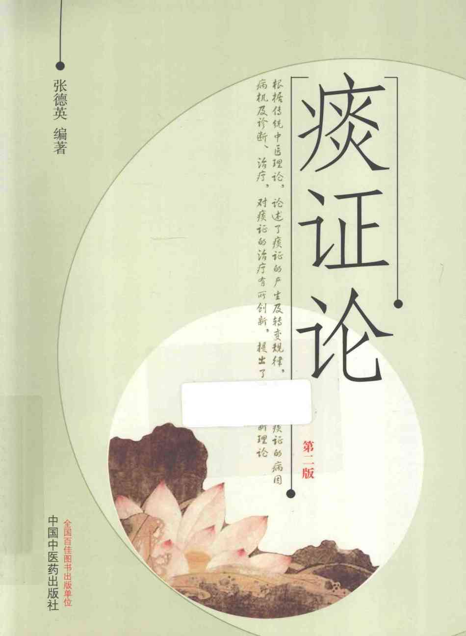 痰证论  第2版